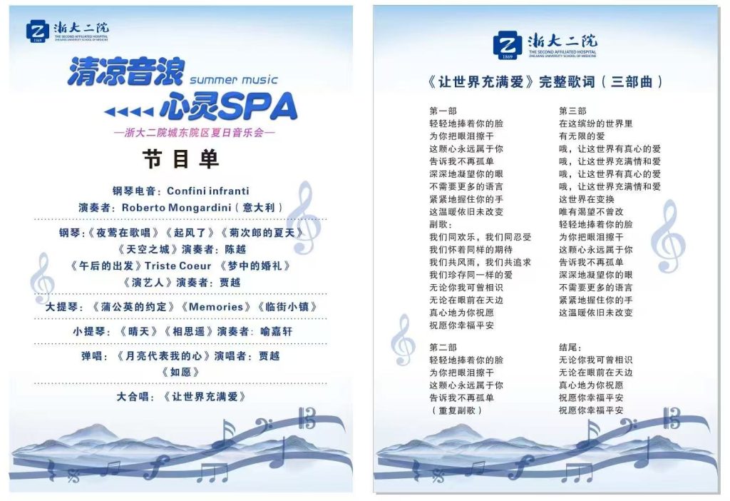 THE SECOND AFFILIATED HOSPITAL ZHEJIANG UNIVERSITY OF MEDICINE (SUMMER CONCERT)